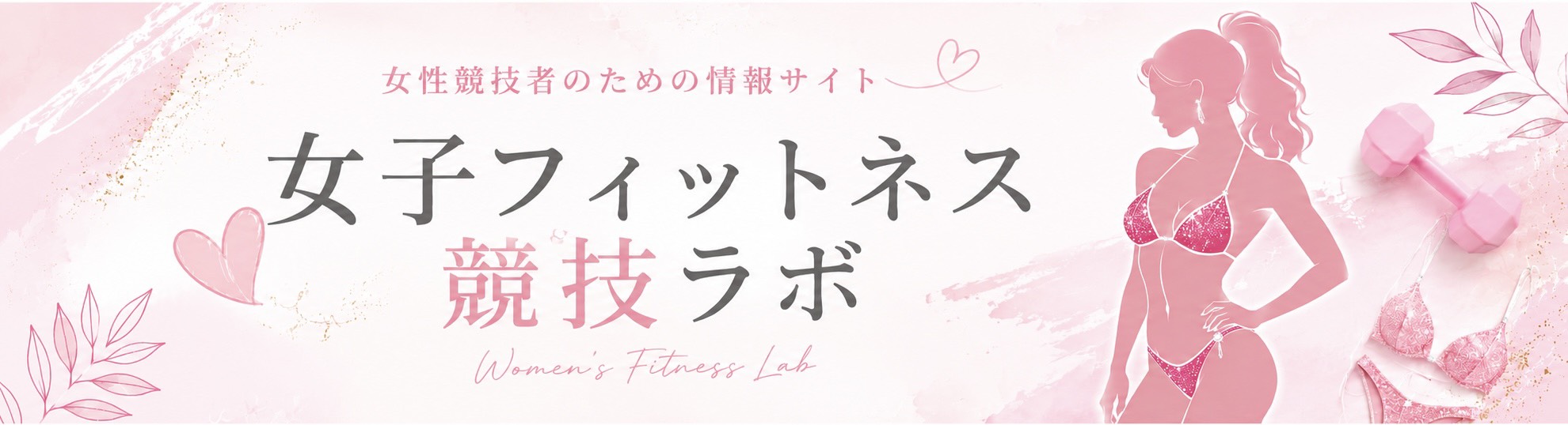女子フィットネス競技ラボ